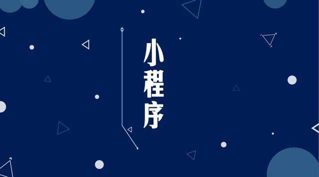 普定微信小程序开发公司分析企业如何发挥小程序的作用
